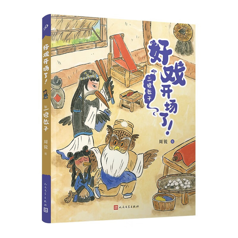 好戏开场了！三娘教子  (彩绘版)
