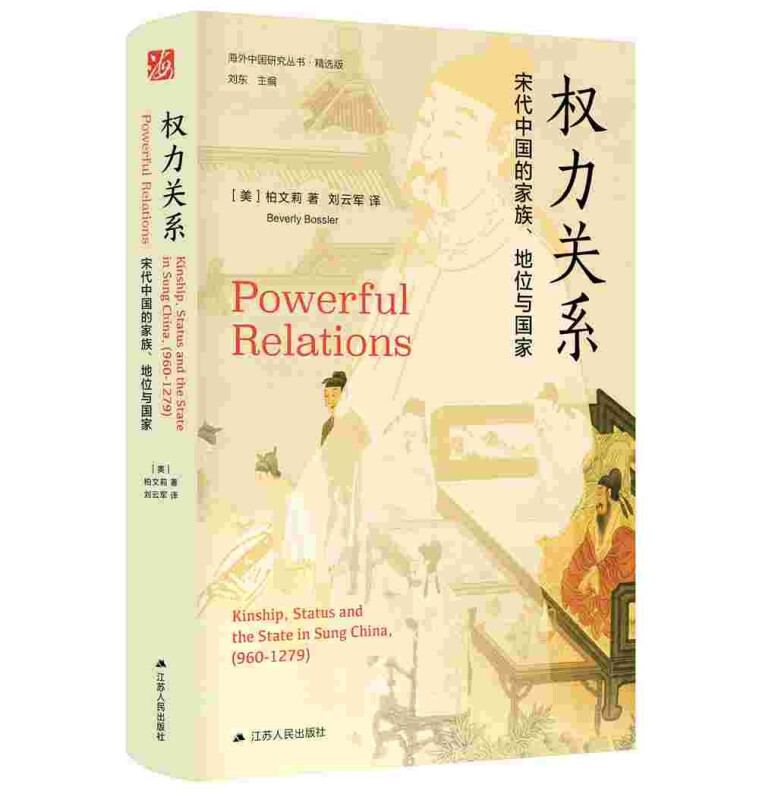 海外中国研究丛书·精选版:权力关系·宋代中国的家族,地位与国家 (精装)