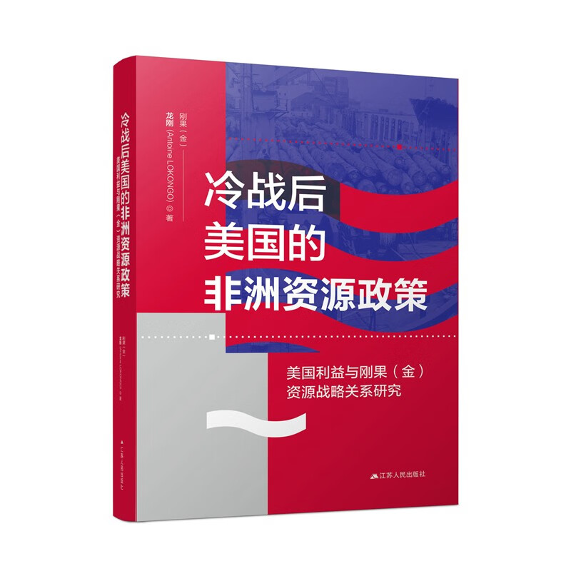 冷战后美国的非洲资源政策:美国利益与刚果(金)资源战略关系研究