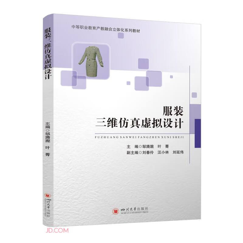 中等职业教育产教融合立体化系列教材:服装三维仿真虚拟设计 (彩插版)