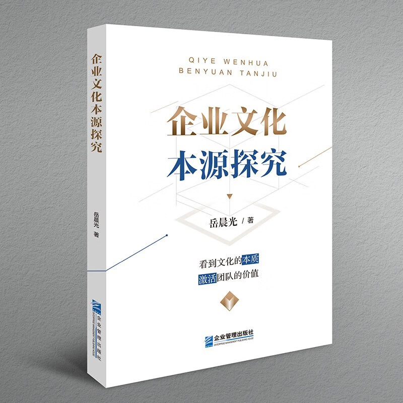 企业文化本源探究