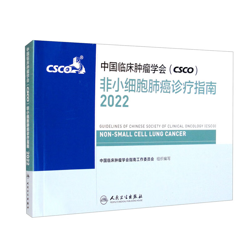 中国临床肿瘤学会(CSCO)非小细胞肺癌诊疗指南2022