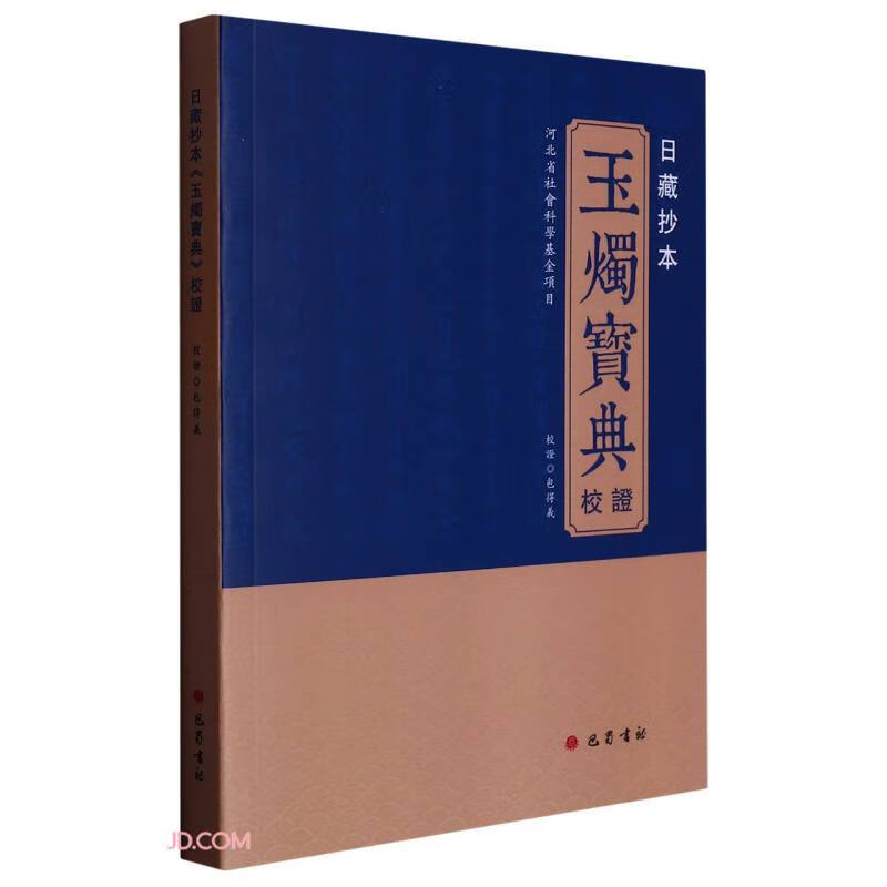 日藏抄本《玉烛宝典》校证