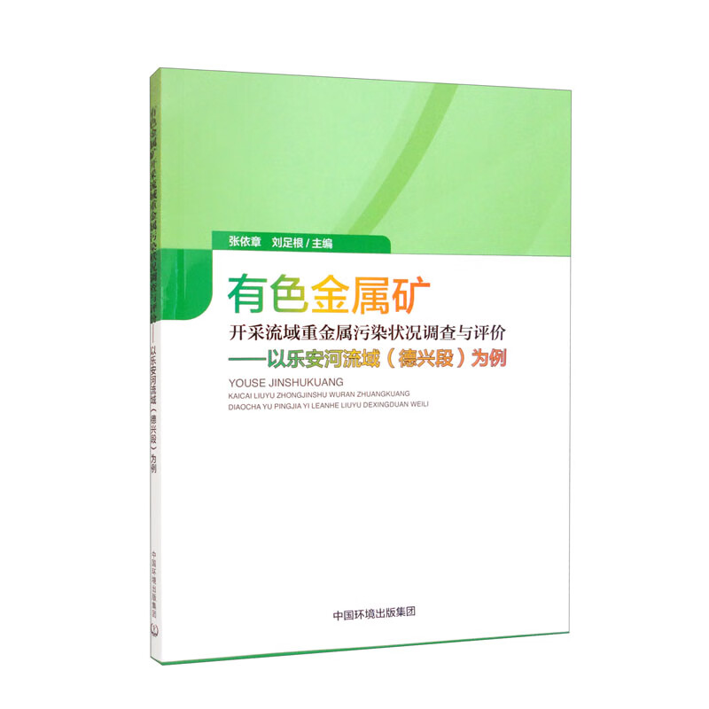 有色金属矿采流域重金属污染状况调查与评价:以乐安河流域(德兴段)为例