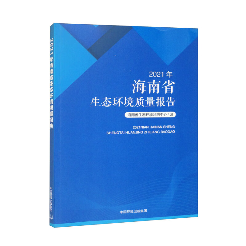 2021年海南省生态环境质量报告