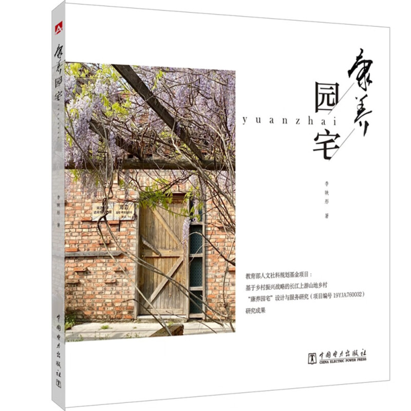 康养园宅