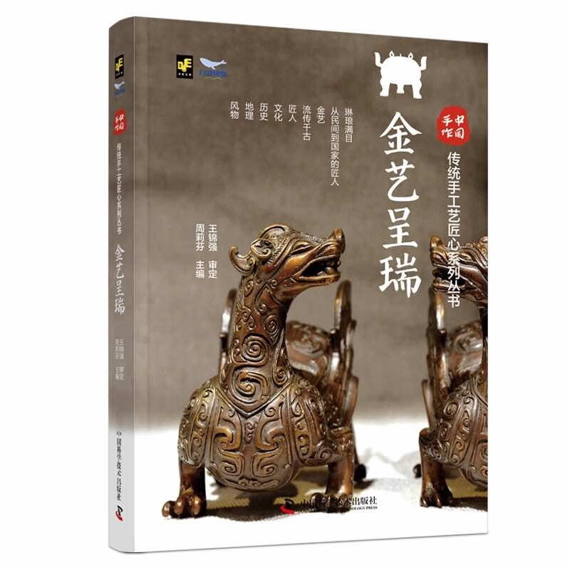 中国手作传统手工工艺匠心系列丛书:金艺呈瑞
