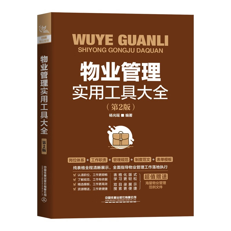 物业管理使用工具大全(第二版)