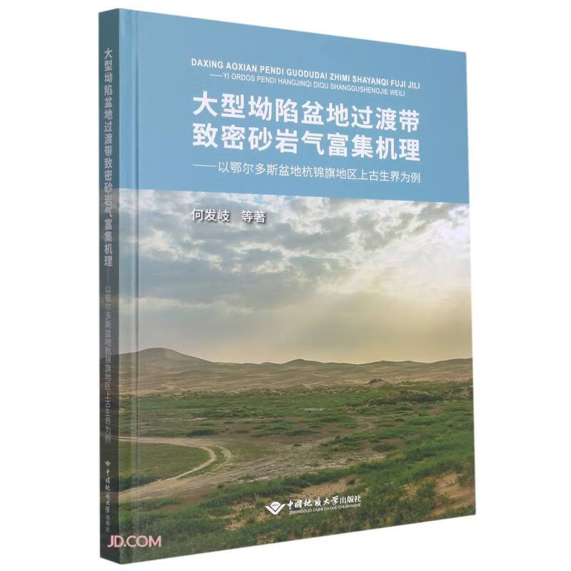 大型坳陷盆地过渡带致密砂岩气富集机理:以鄂尔多斯盆地杭锦旗地区上古生界为例