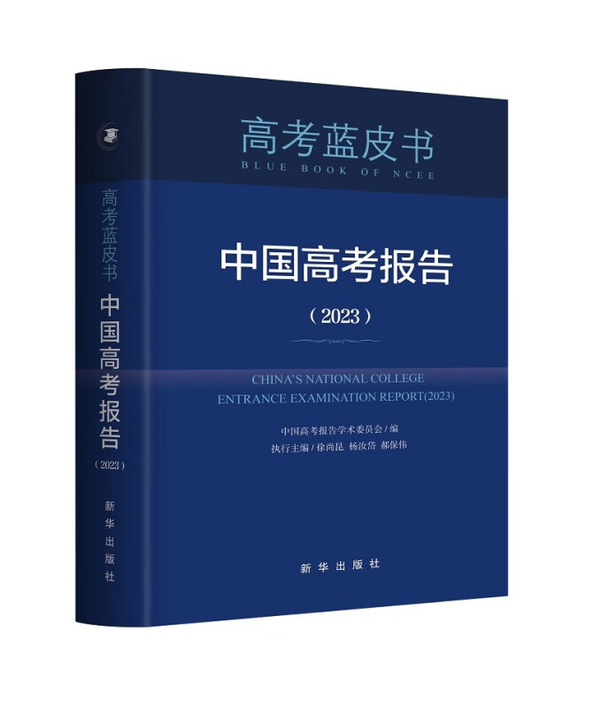 中国高考报告(2023)