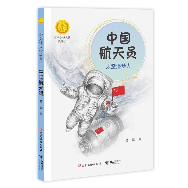 中华先锋人物故事汇:中国航天员·太空追梦人(传记小说)(2019年推荐)