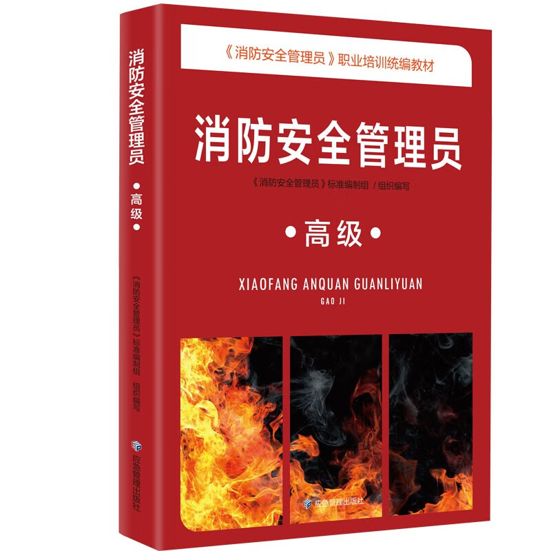 消防安全管理员