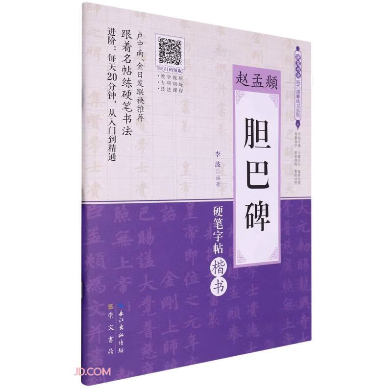 硬笔书法临古描摹练习系列:赵孟頫《胆巴碑》