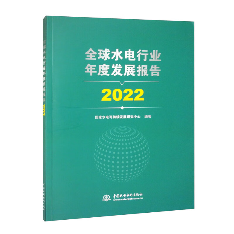 全球水电行业年度发展报告2022