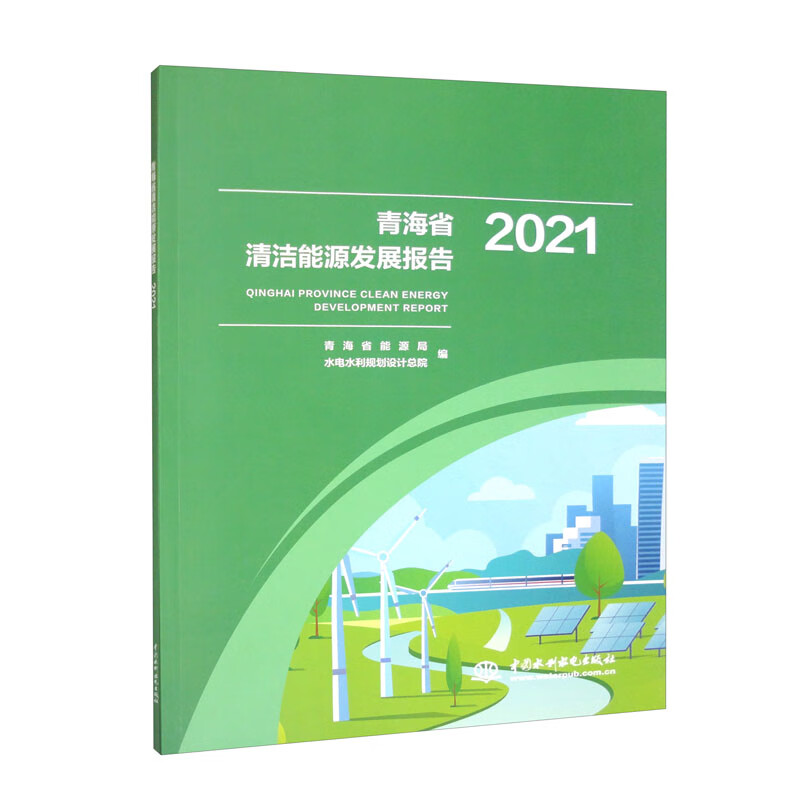 青海省清洁能源发展报告2021