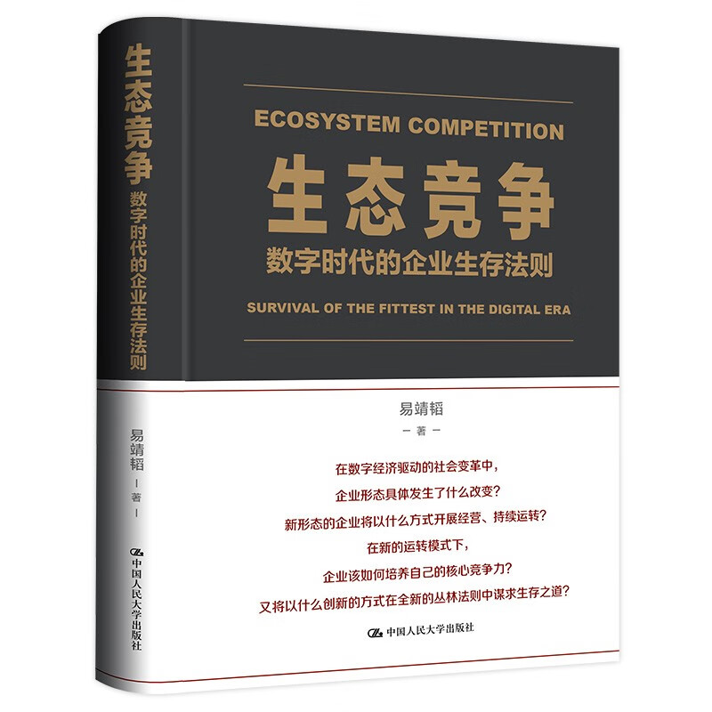 生态竞争:数字时代的企业生存法则
