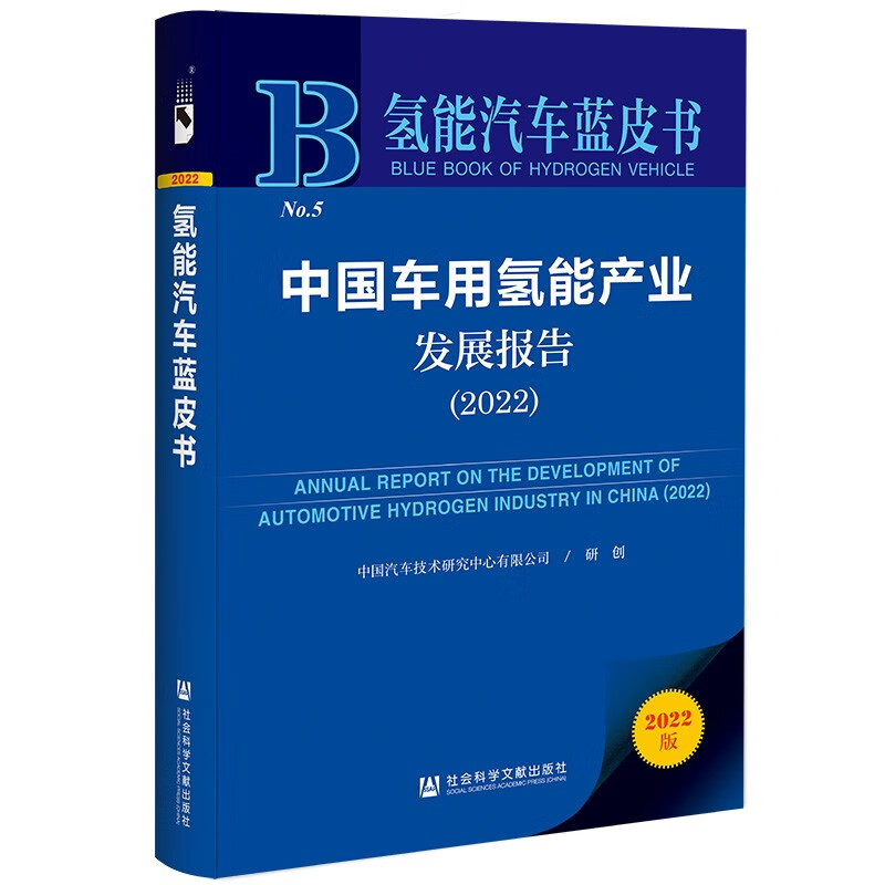 中国车用氢能产业发展报告:2022:2022