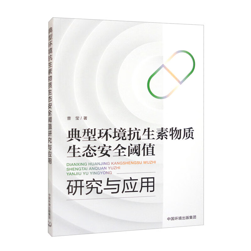 典型环境抗生素物质生态安全阈值研究与应用