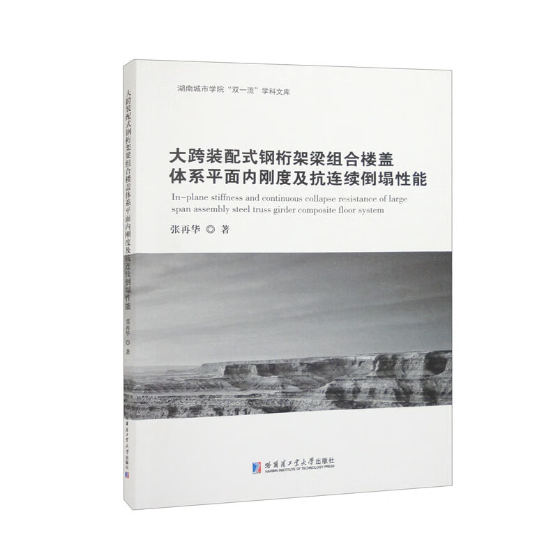 大跨装配式钢桁架梁组合楼盖体系平面内刚度及抗连续倒塌性能