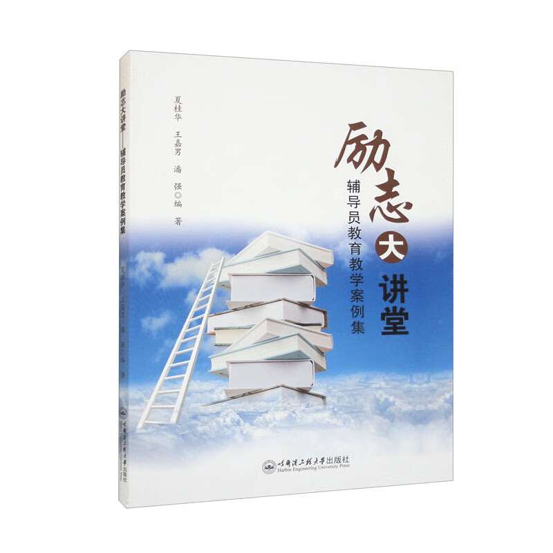 励志大讲堂——辅导员教育教学案例集
