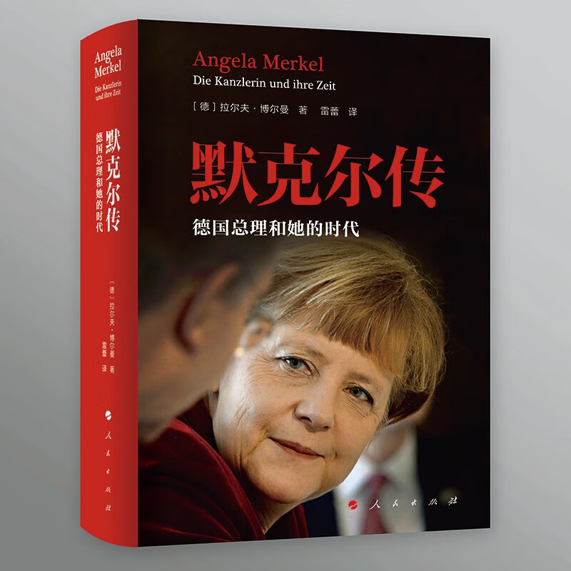 默克尔传:德国总理和她的时代