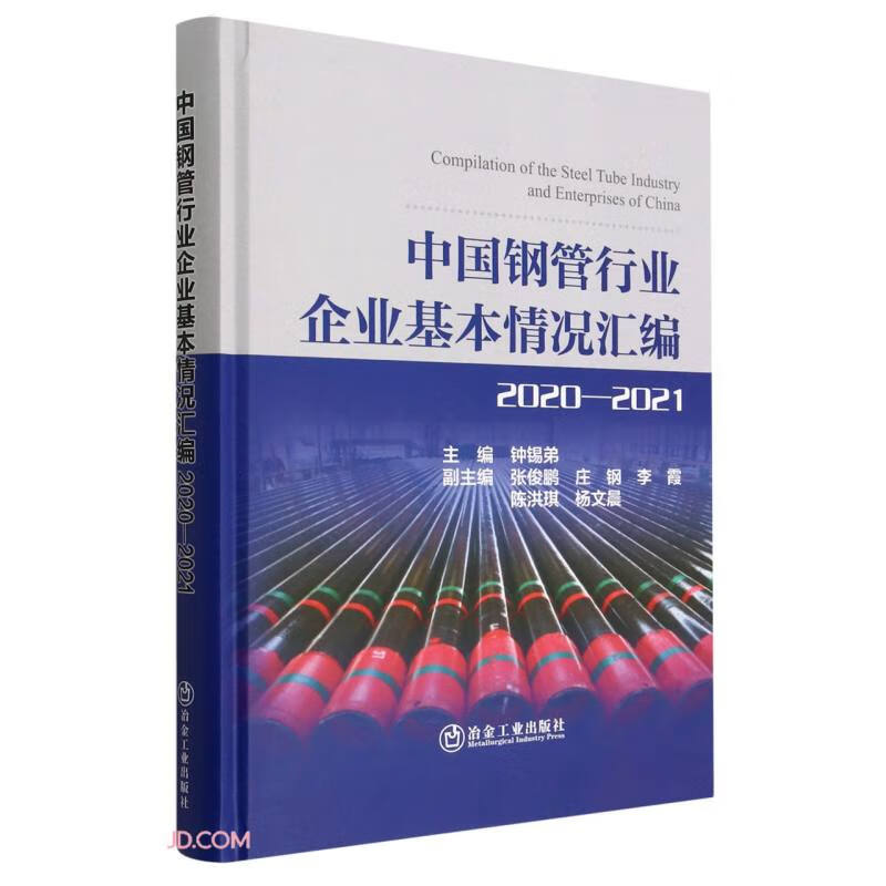 中国钢管行业企业基本情况汇编2020-2021