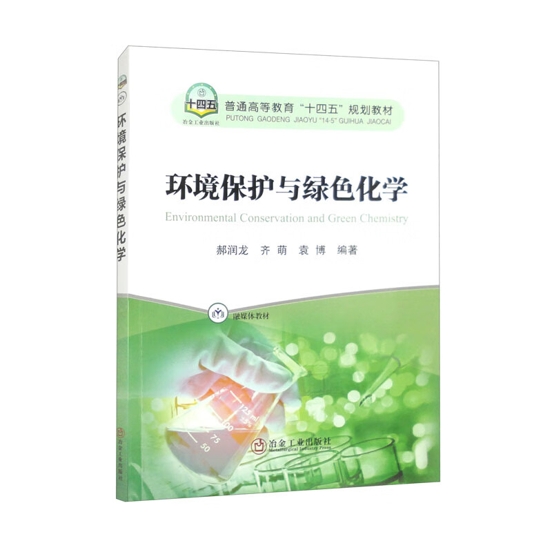 环境保护与绿色化学