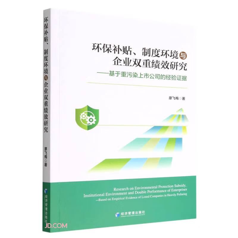 环保补贴、制度环境与企业双重绩效研究