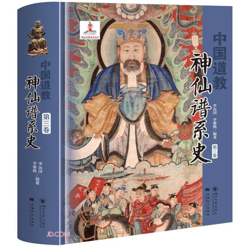 中国道教神仙谱系史.第三卷
