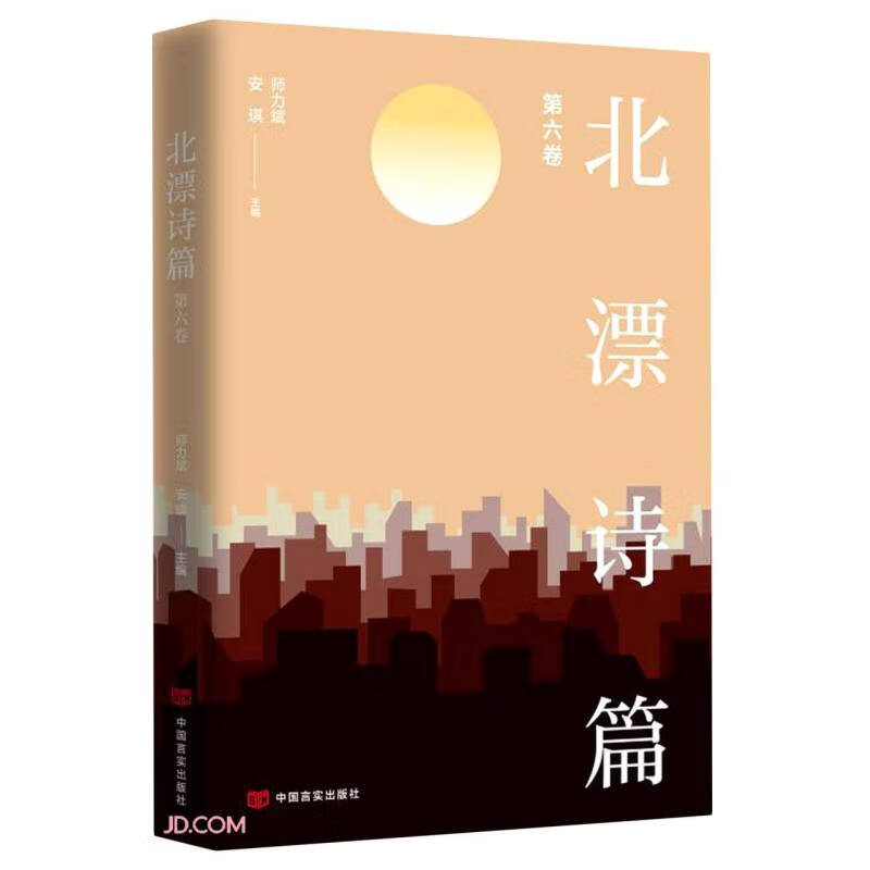 北漂诗篇(第六卷)