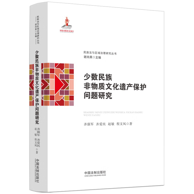 【民族法与区域治理研究丛书】少数民族非物质文化遗产保护问题研究