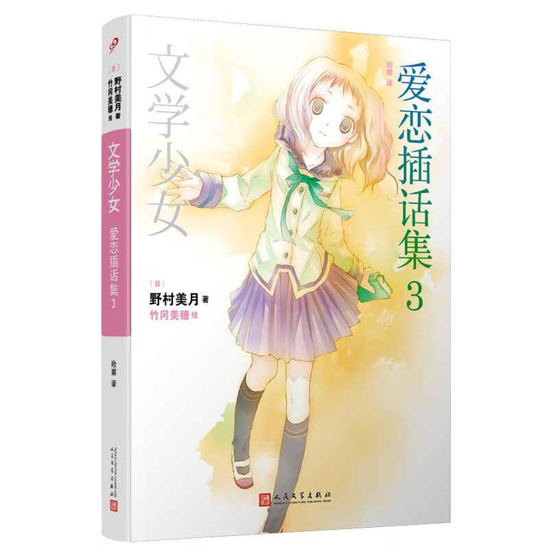 文学少女:爱恋插话集3(人文社平装版)