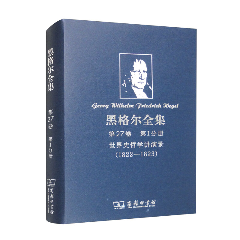 黑格尔全集 第27卷 第I分册:世界史哲学讲演录(1822-1823)