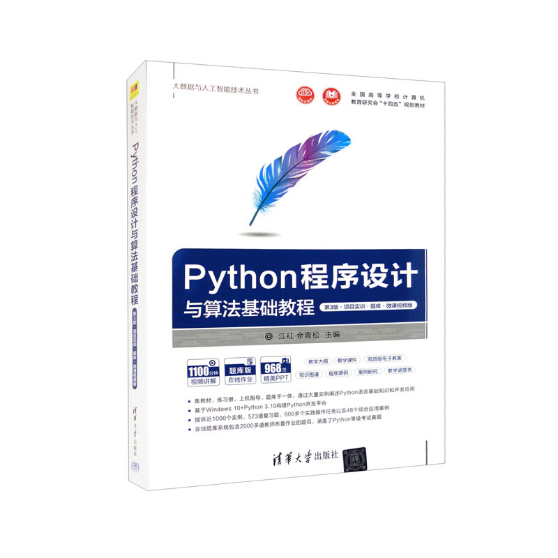 Python程序设计与算法基础教程(第3版·项目实训·题库·微课视频版)