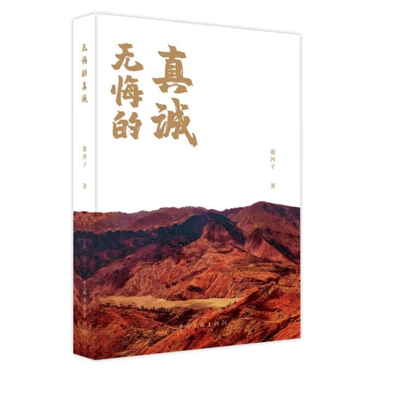 无悔的真诚