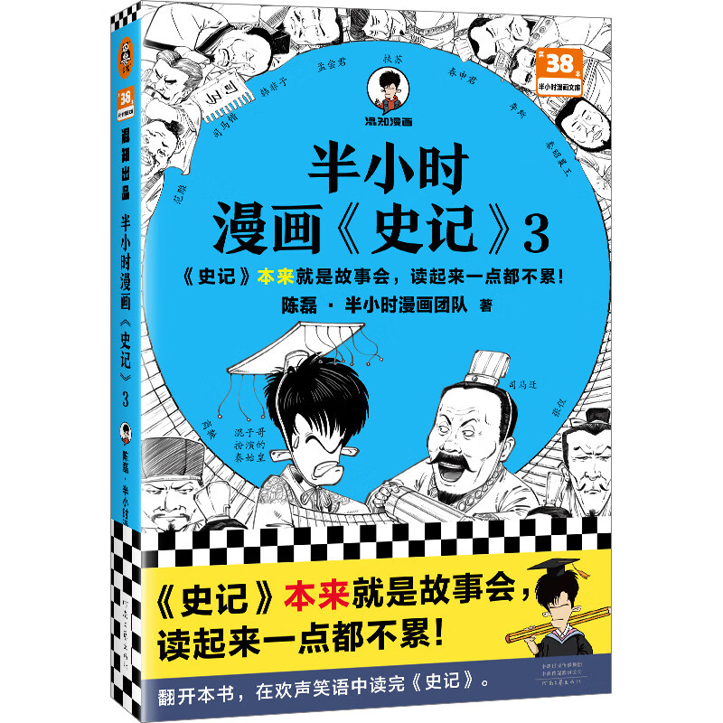 半小时漫画(史记)3