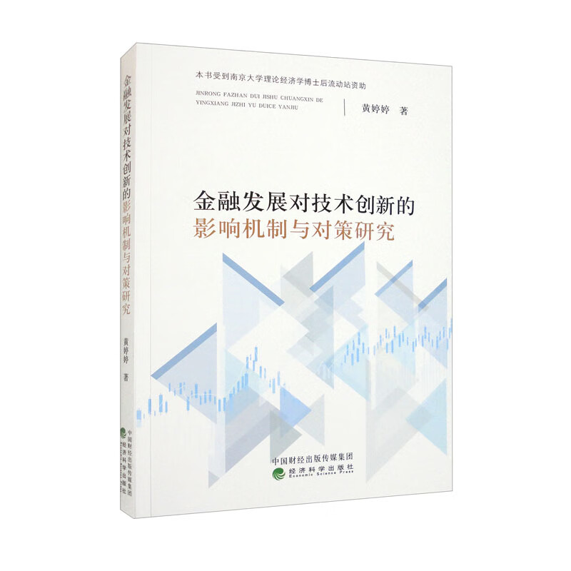 金融发展对技术创新的影响机制与对策研究