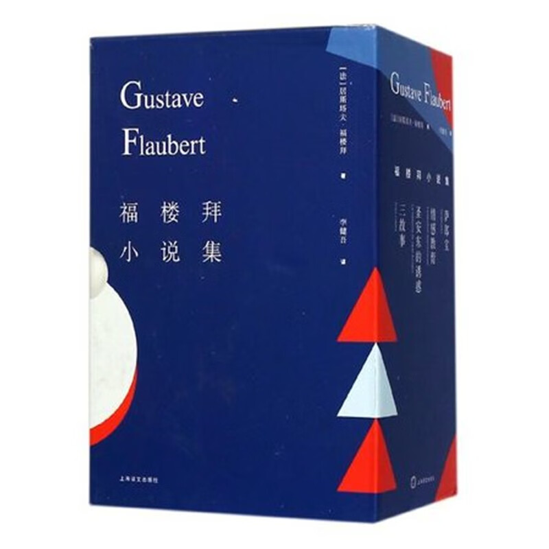 福楼拜小说集:套装全4册//2023新定价