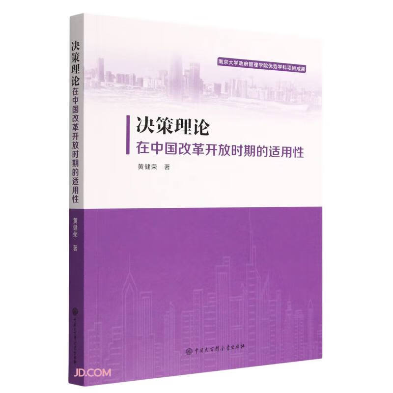 决策理论在中国改革开放时期的适用性