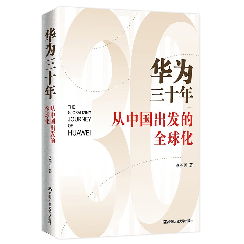华为三十年——从中国出发的全球化