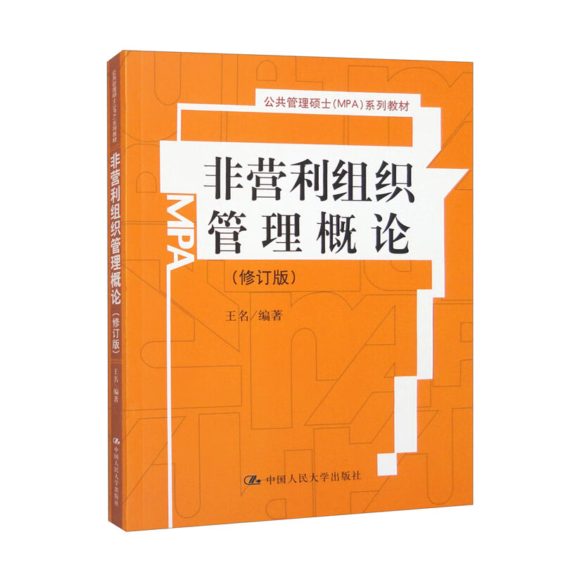 非营利组织管理概论(修订版)(公共管理硕士(MPA)系列教材)