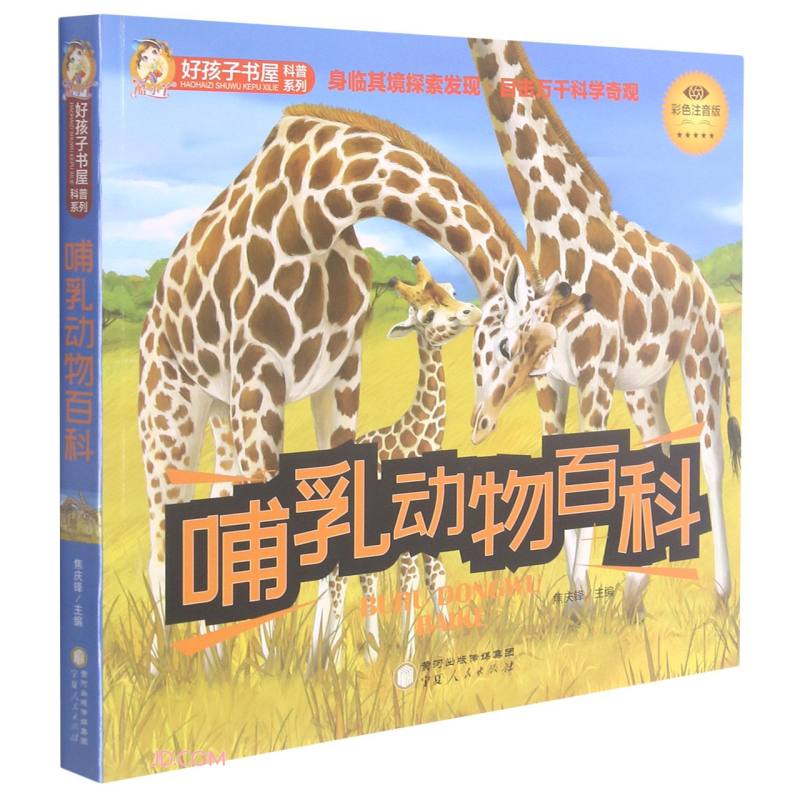 好孩子书屋科普系列:哺乳动物百科(四色注音)