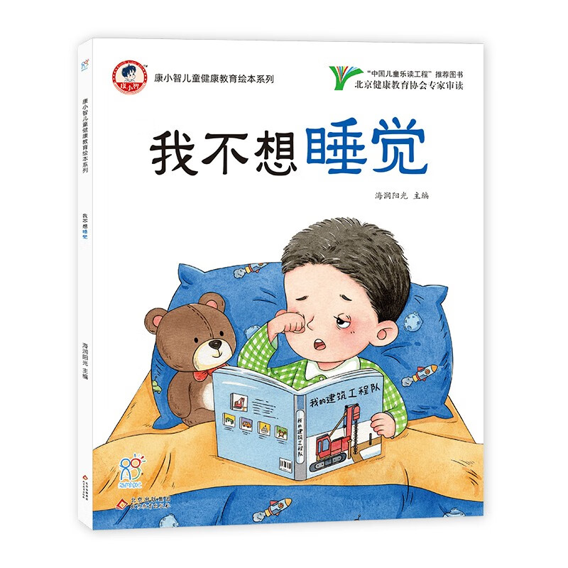 康小智儿童健康教育绘本系列:我不想睡觉  (彩绘版)