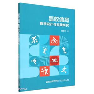 高校体育教学设计与实践研究-技术教育社区