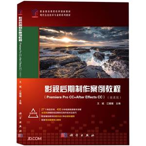 影视后期制作案例教程(Premiere Pro CC+After Effects CC) ( 微课版)-技术教育社区