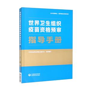 世界卫生组织疫苗资格预审指导手册-技术教育社区