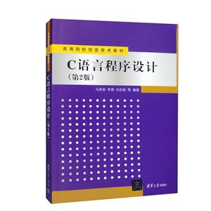 C语言程序设计(第2版)-技术教育社区