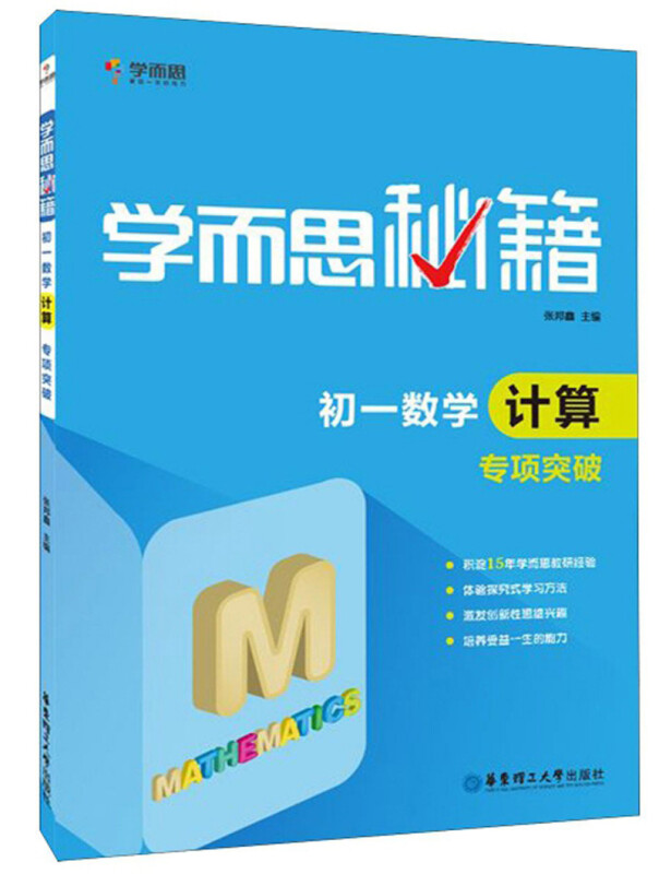 学而思秘籍初一数学计算专项突破(2022)