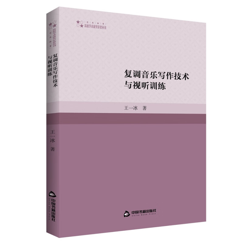 高校学术研究论著丛刊(艺术体育)— 复调音乐写作技术与视听训练