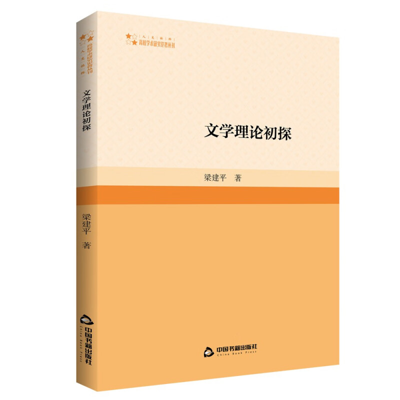 高校学术研究论著丛刊(人文社科)— 文学理论初探